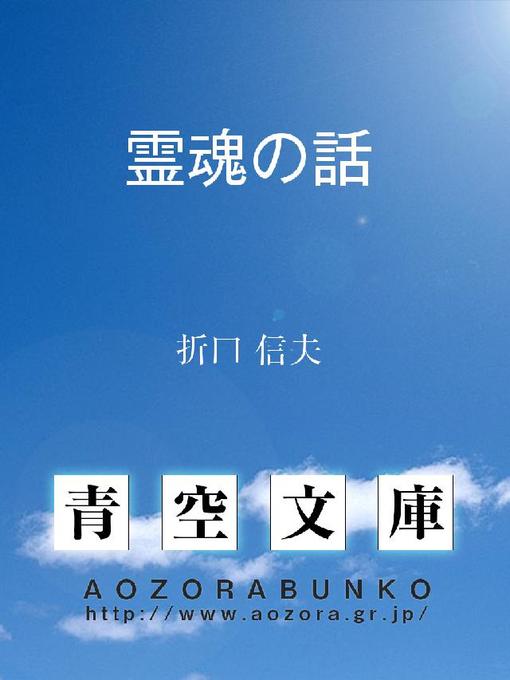 折口信夫作の霊魂の話の作品詳細 - 貸出可能